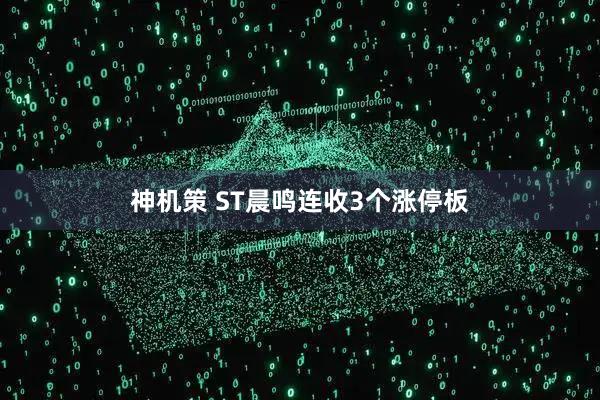 神机策 ST晨鸣连收3个涨停板